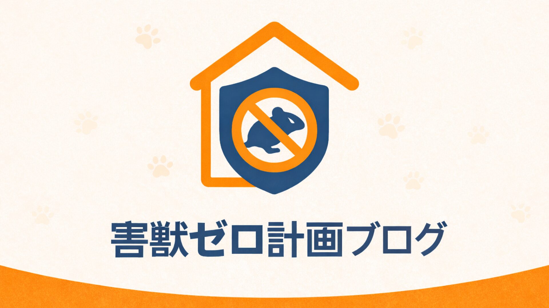 害獣ゼロ計画ブログ