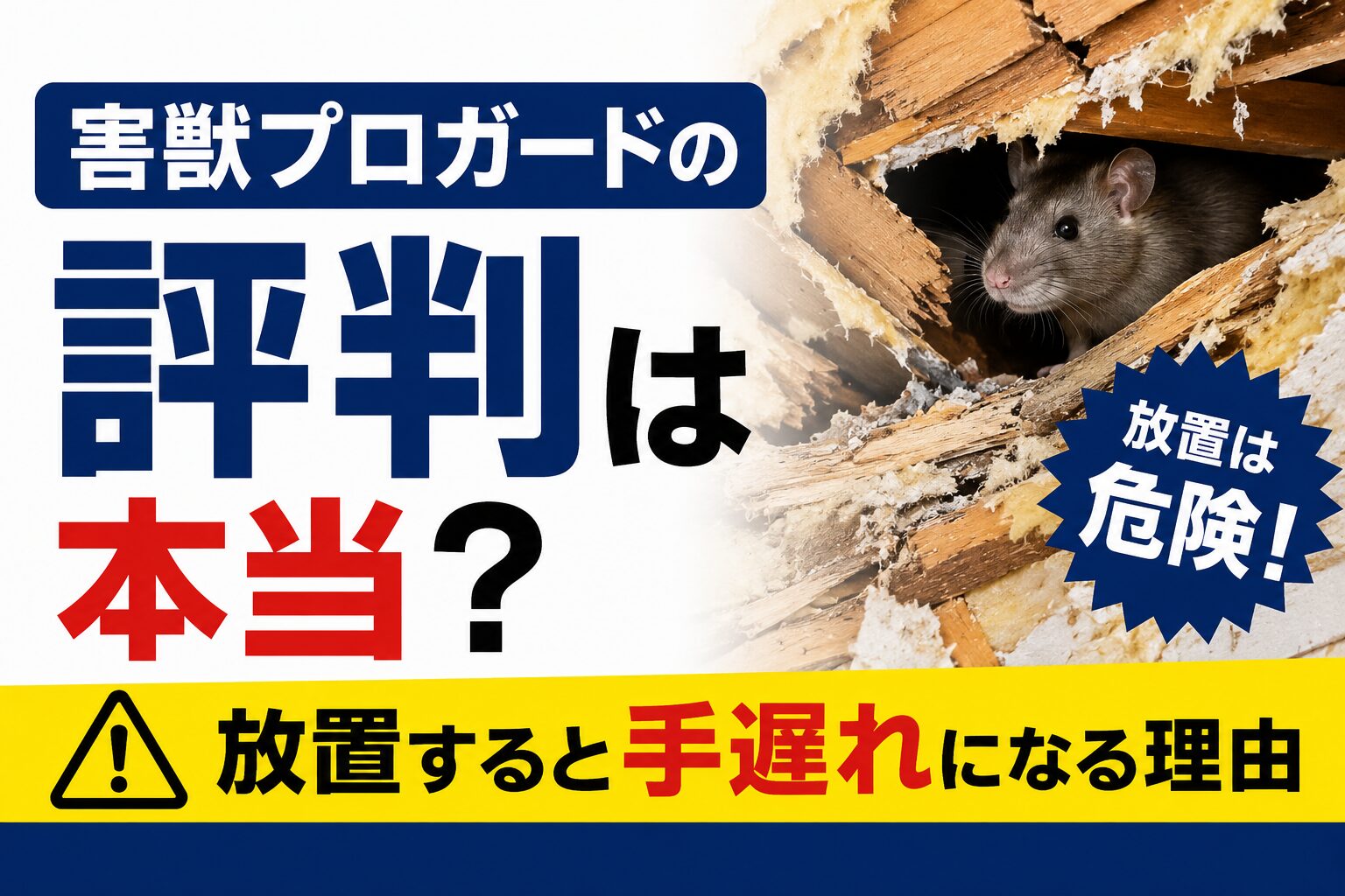 害獣プロガードの口コミ・評判は本当かを検証。ネズミによる天井裏被害や断熱材の破損、害獣被害を放置する危険性を紹介するブログアイキャッチ画像。