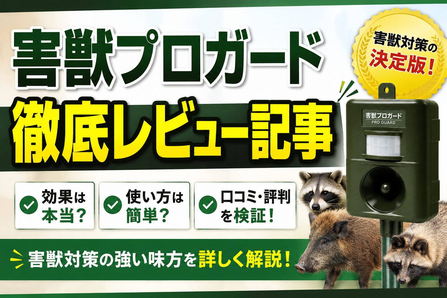 害獣プロガードの徹底レビュー記事アイキャッチ画像｜効果・口コミ・使い方を解説する害獣対策ガジェット紹介バナー