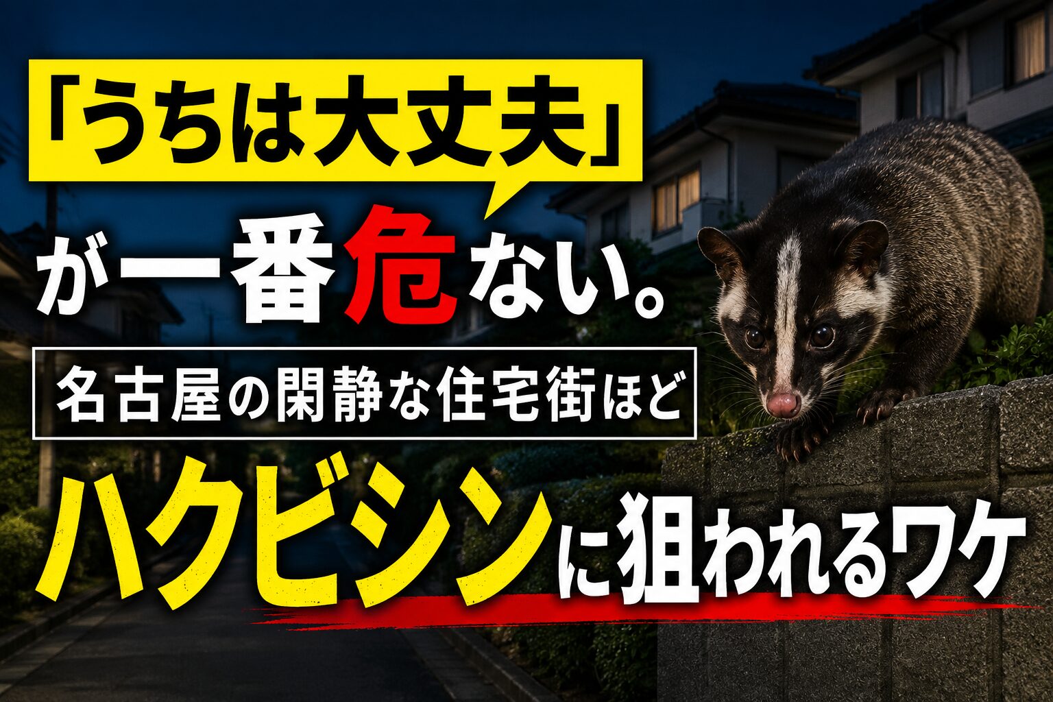 名古屋の閑静な住宅街の屋根裏に潜むハクビシンと、糞尿でシミができた天井の被害イメージ