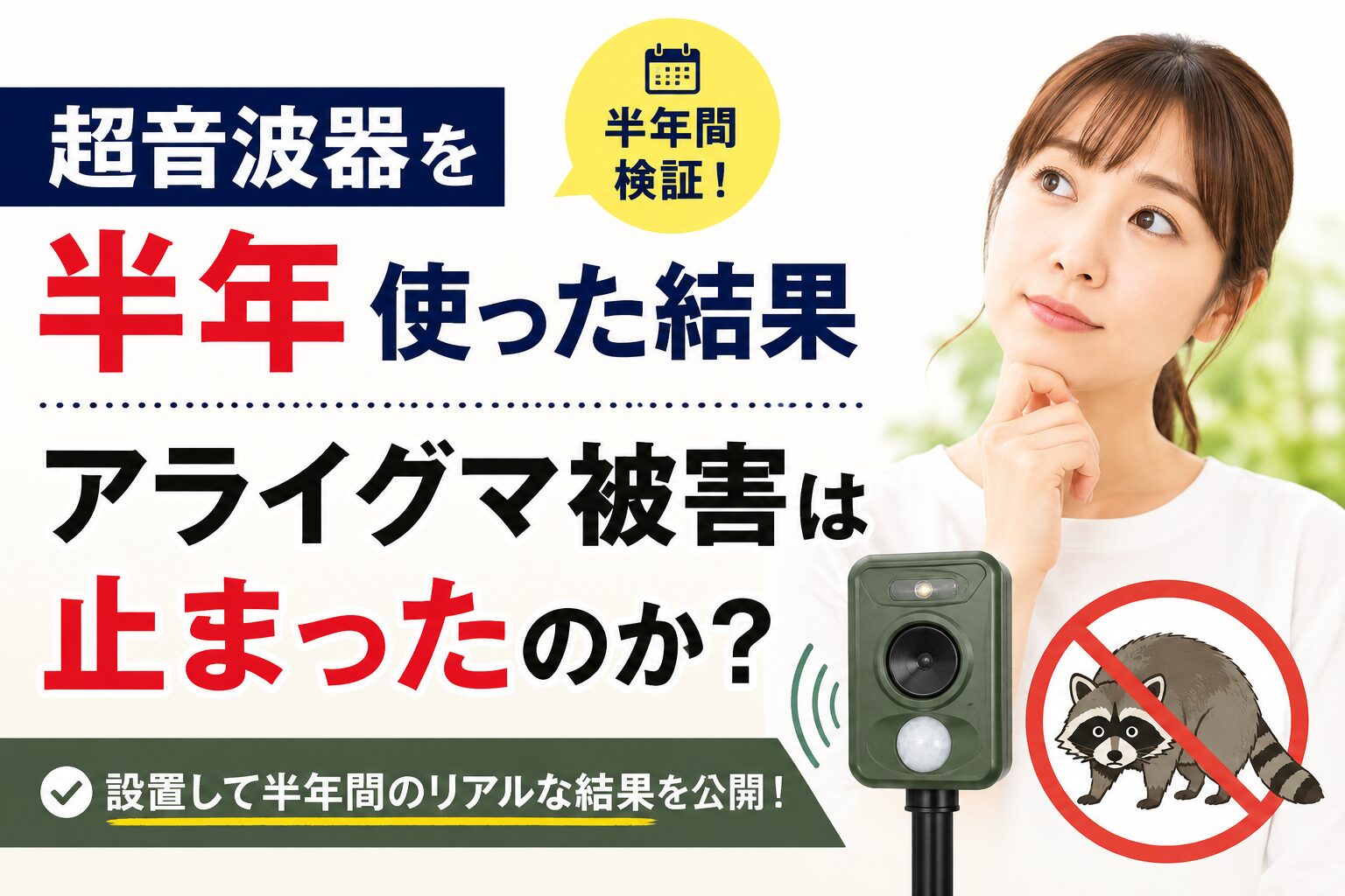 屋根裏に侵入したアライグマ対策として超音波器を設置したものの、不安そうな表情を浮かべる住宅所有者のイメージ