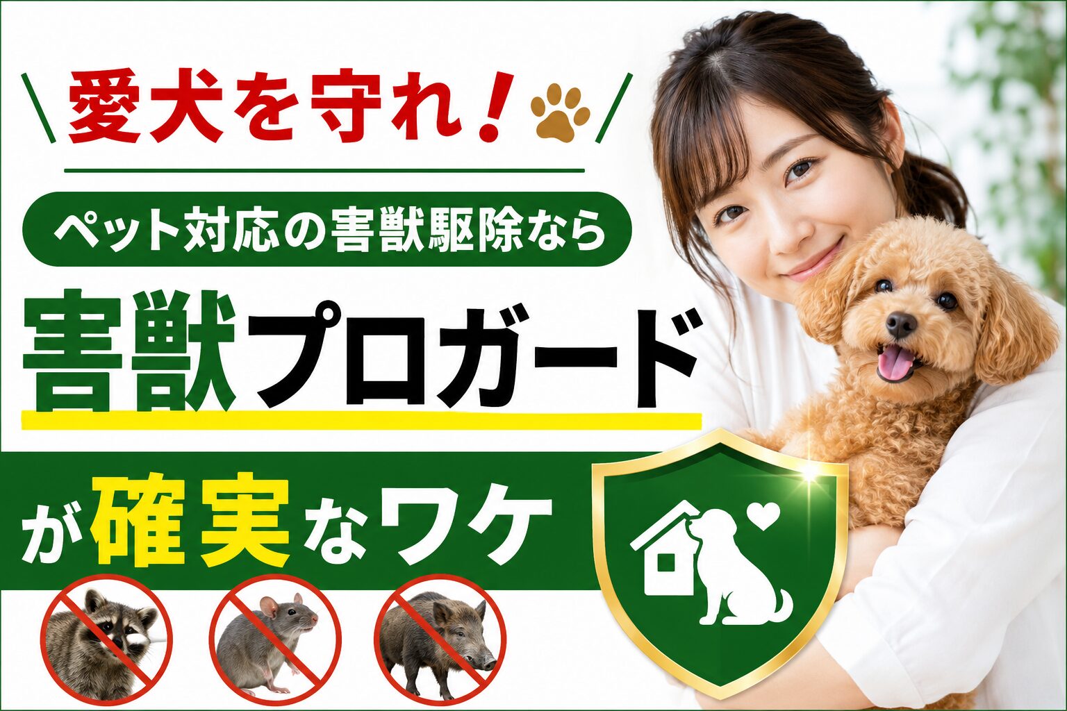 天井を見上げて不安そうな表情を浮かべる犬と、害獣駆除のプロが対策を行うイメージ